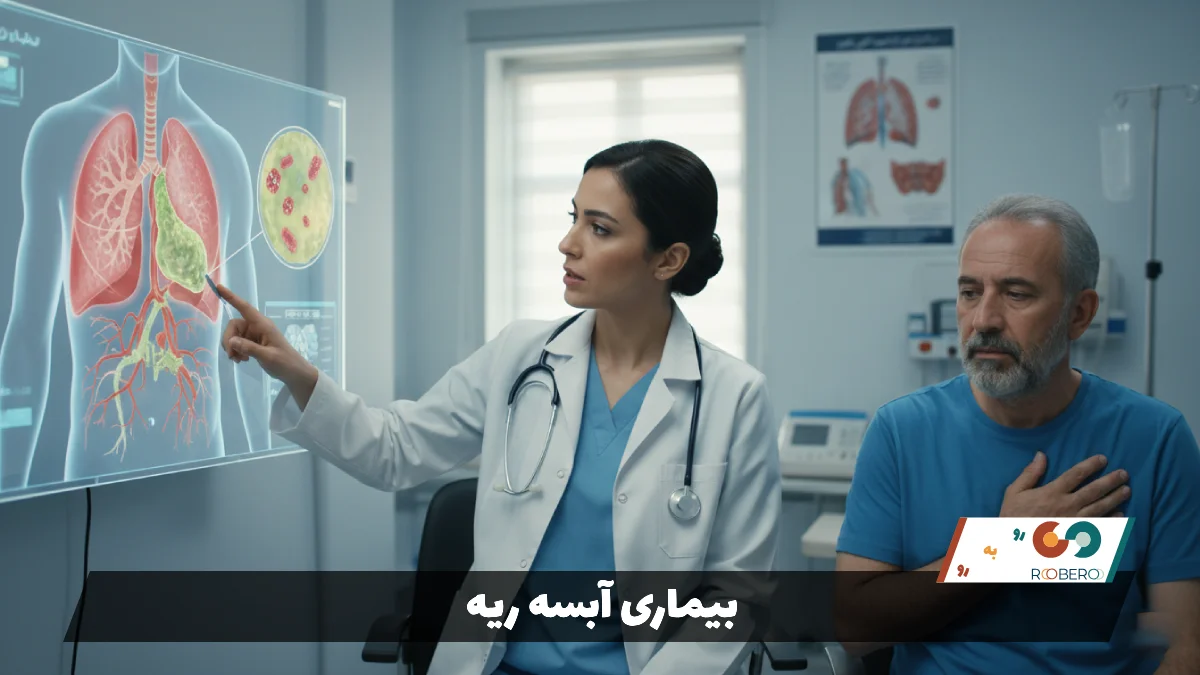 بیماری آبسه ریه (Lung Abscess)