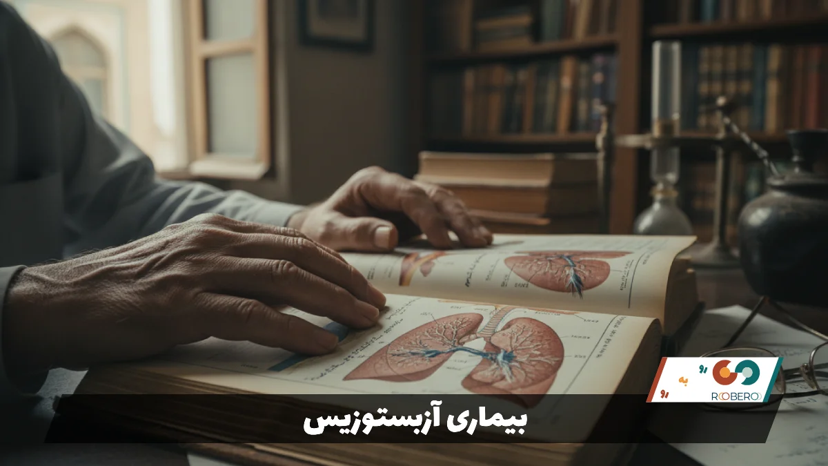 بیماری آزبستوزیس (Asbestosis)