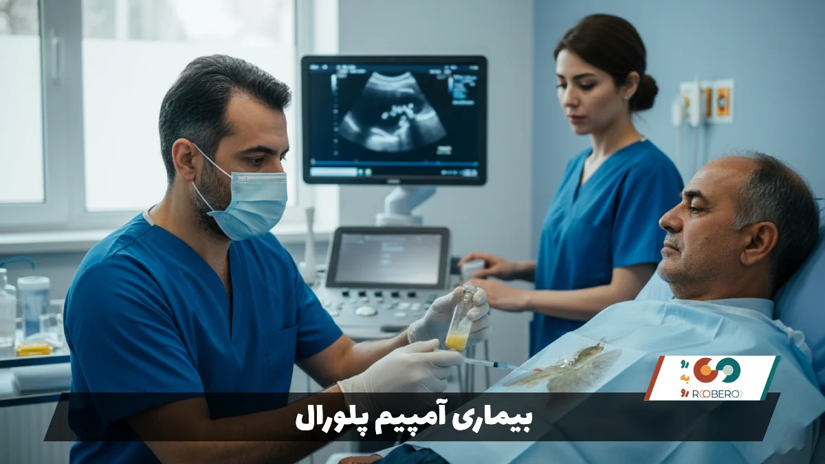 بیماری آمپیم پلورال (Pleural Empyema)