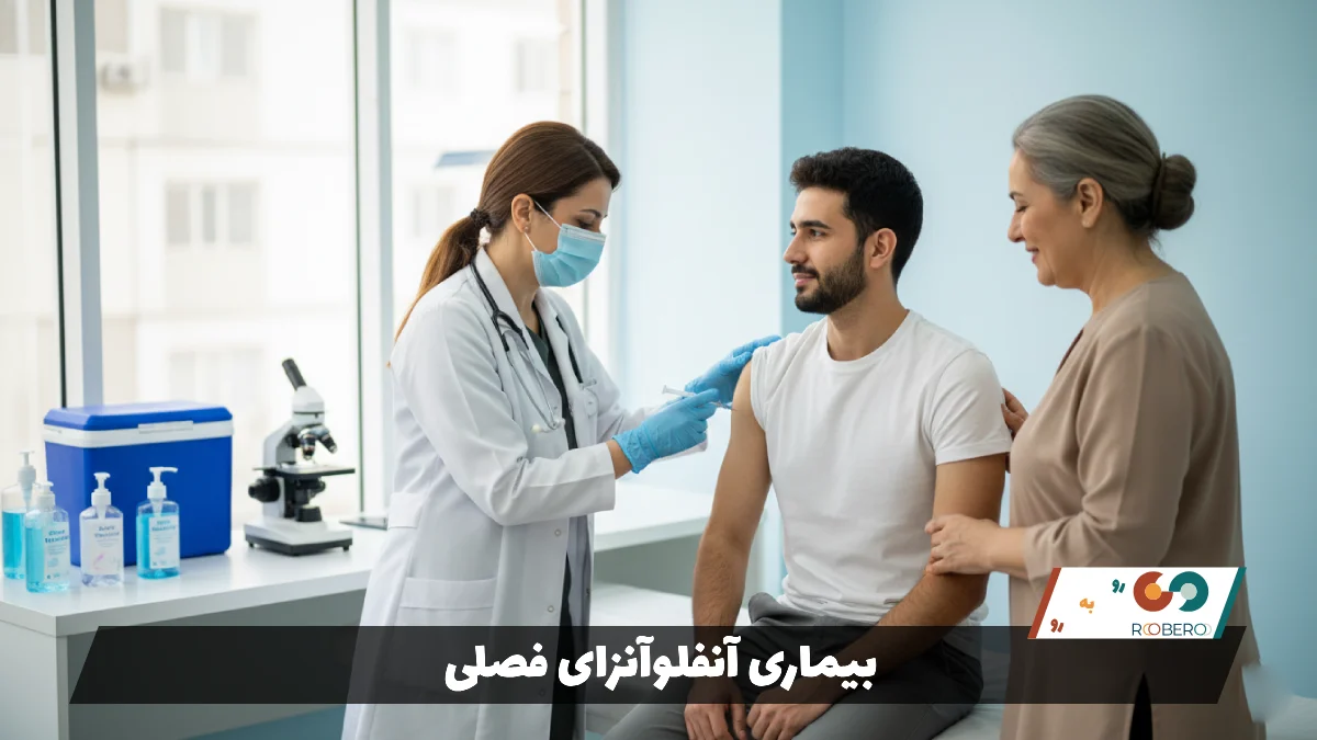 بیماری آنفلوآنزای فصلی (Seasonal Influenza)