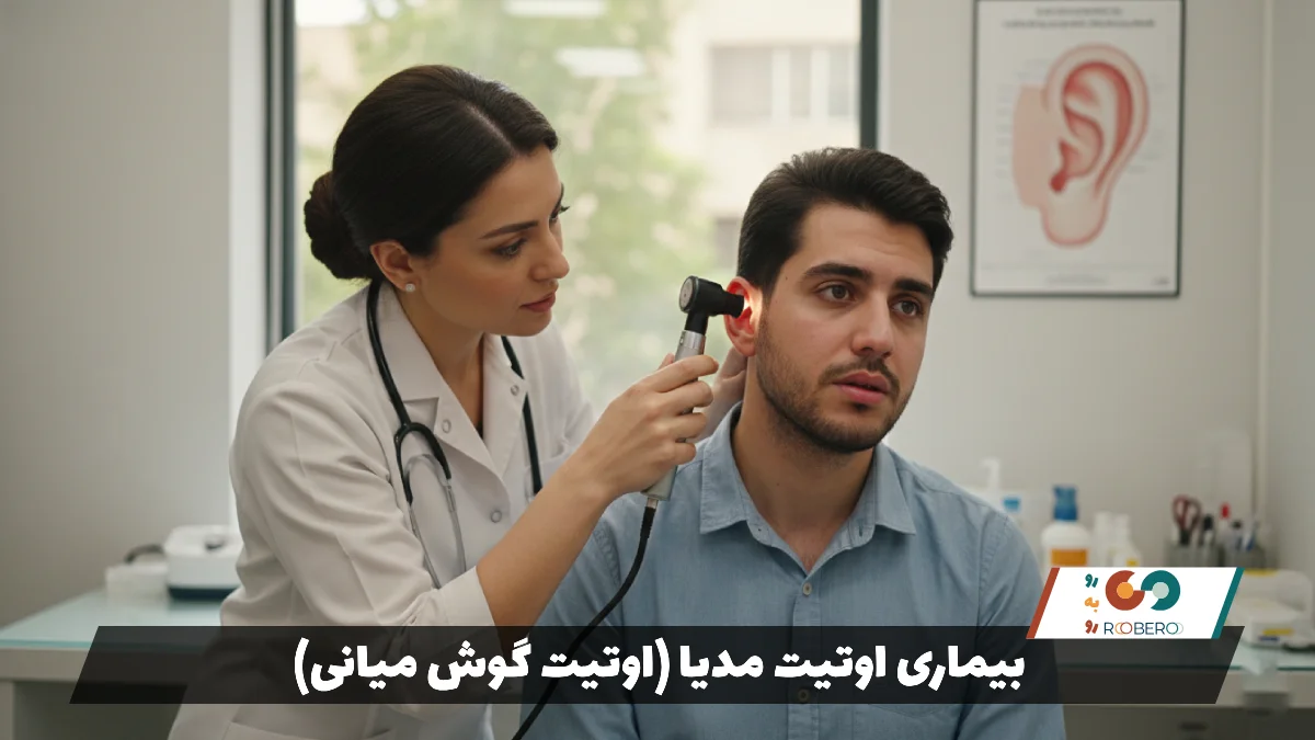 بیماری اوتیت مدیا (اوتیت گوش میانی) (Otitis Media)