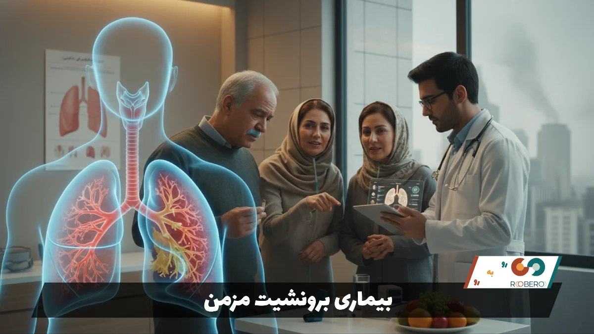 بیماری برونشیت مزمن (Chronic Bronchitis)