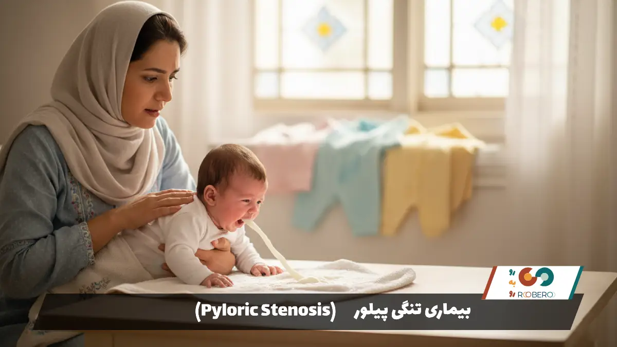 بیماری تنگی پیلور (Pyloric Stenosis)