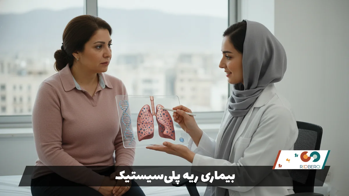 بیماری ریه پلی‌سیستیک (Polycystic Lung Disease)