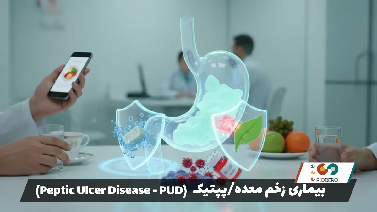 بیماری زخم معده/پپتیک (Peptic Ulcer Disease – PUD)
