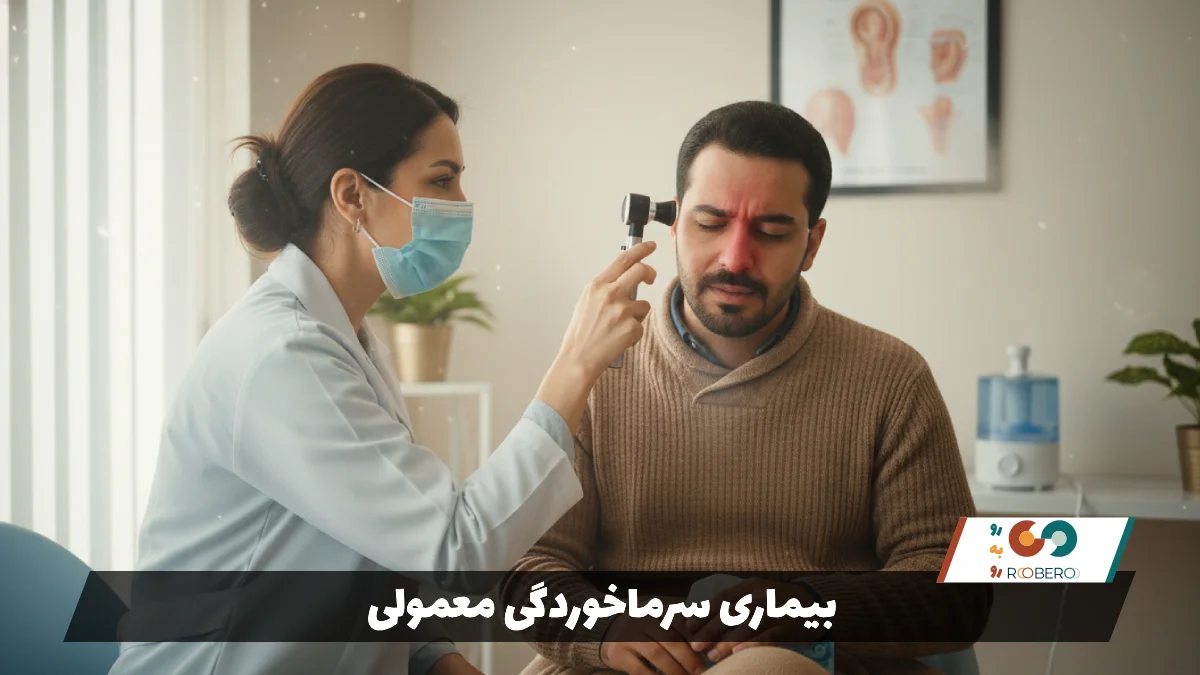 بیماری سرماخوردگی معمولی (Common Cold)