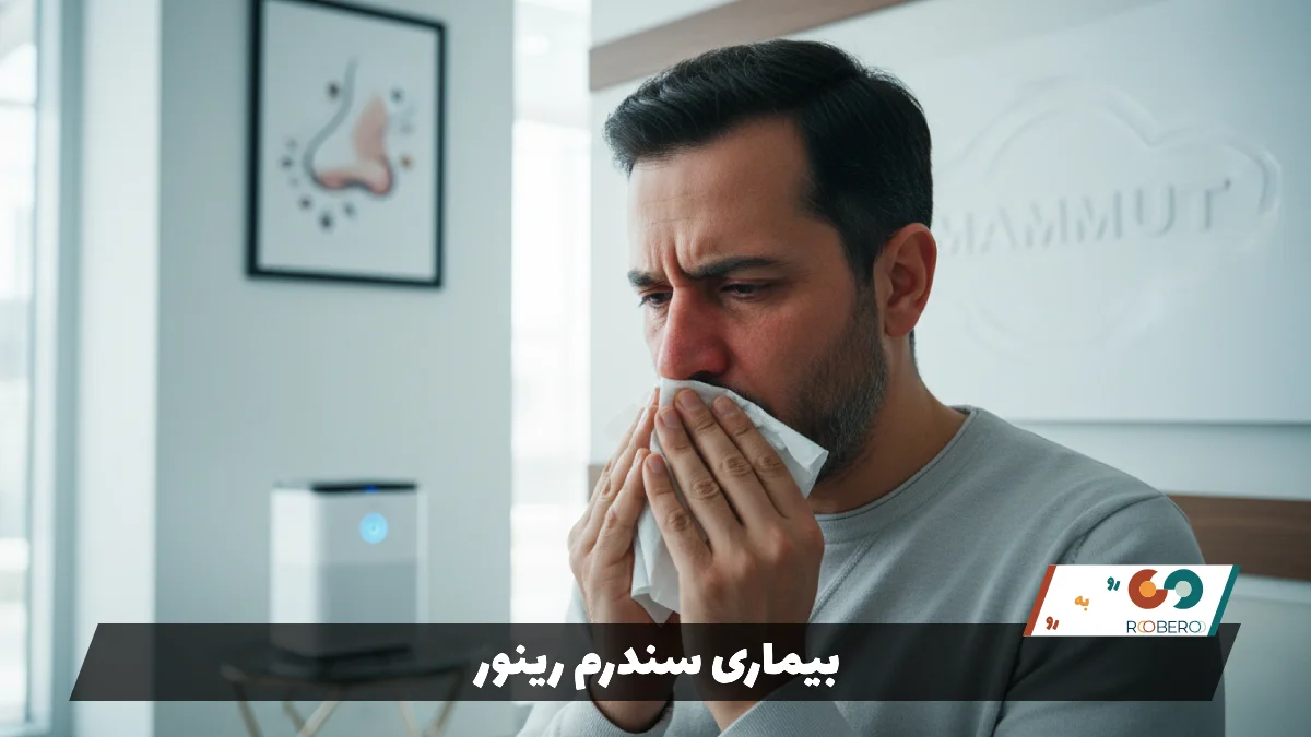 بیماری سندرم رینور (Rhinitis Syndrome)