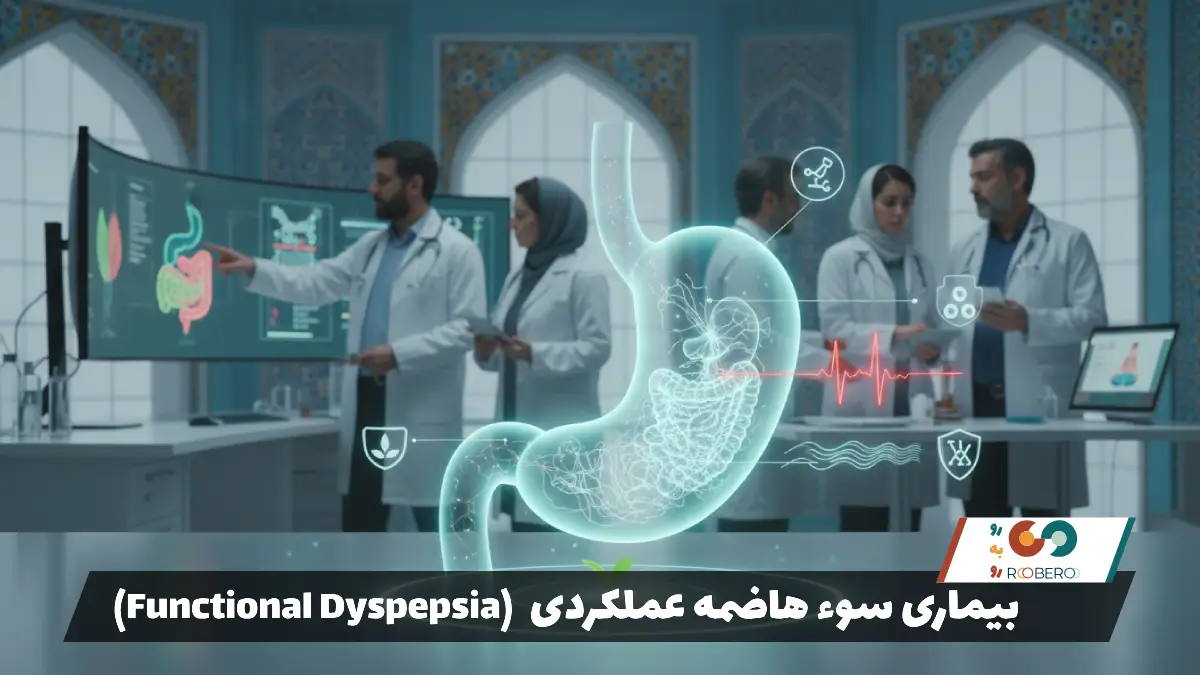 بیماری سوء هاضمه عملکردی (Functional Dyspepsia)