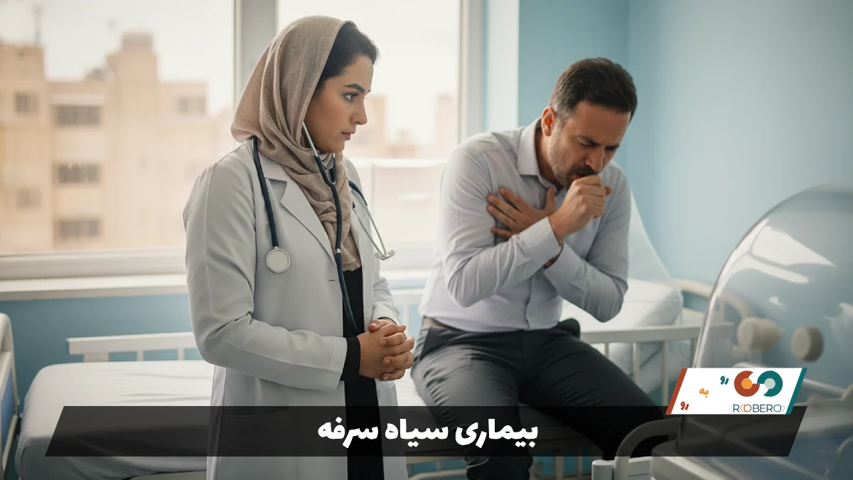 بیماری سیاه سرفه (Pertussis / Whooping Cough)