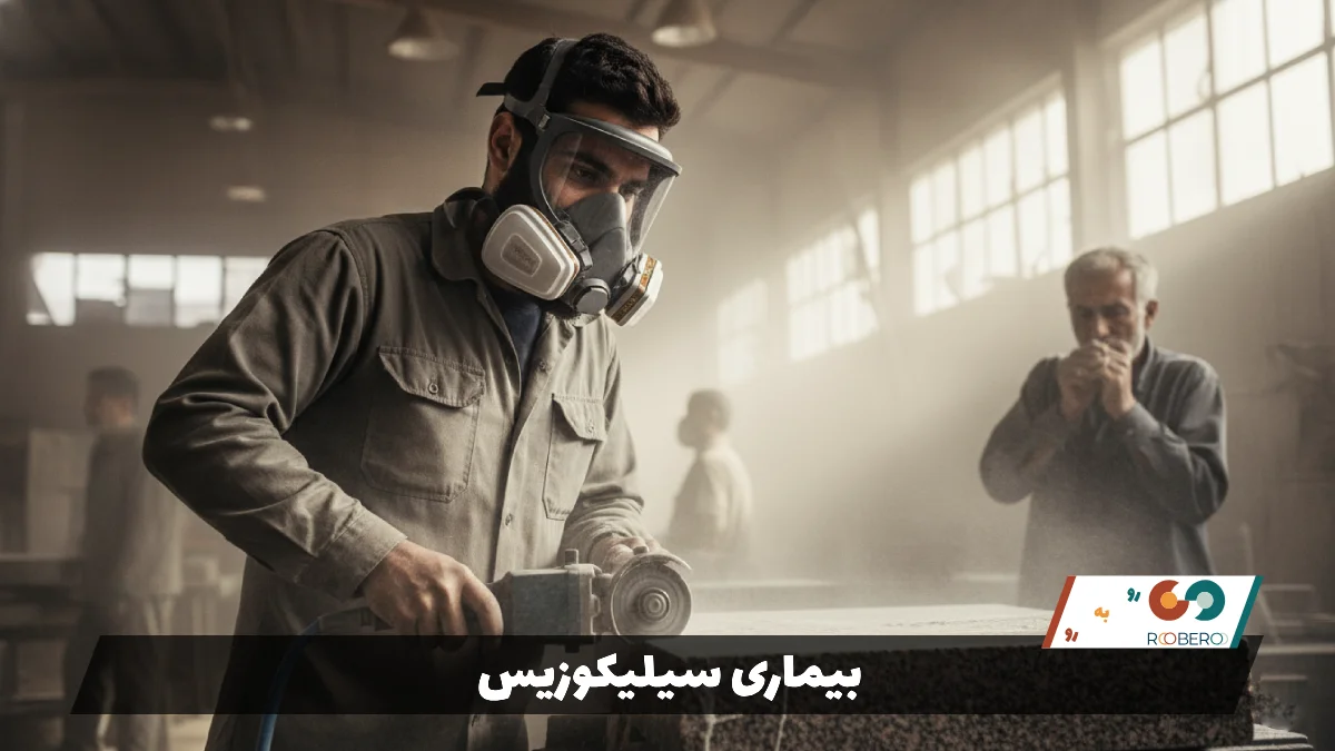 بیماری سیلیکوزیس (Silicosis)