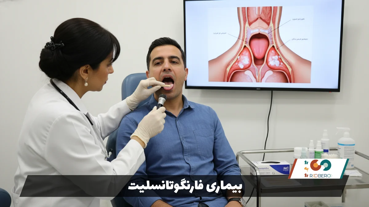 بیماری فارنگوتانسلیت (Pharyngotonsillitis)