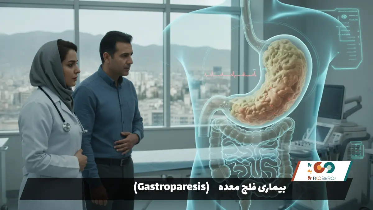 بیماری فلج معده (Gastroparesis)