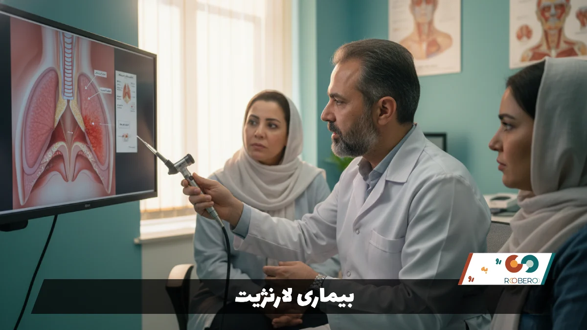 بیماری لارنژیت (Laryngitis)