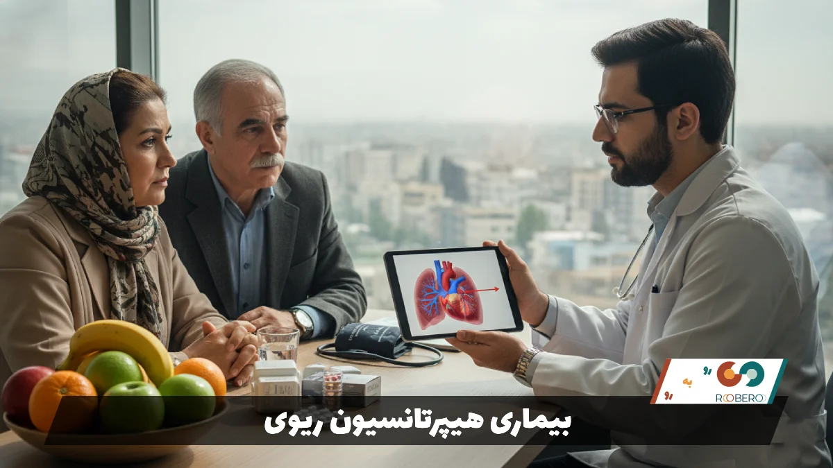 بیماری هیپرتانسیون ریوی (Pulmonary Hypertension)