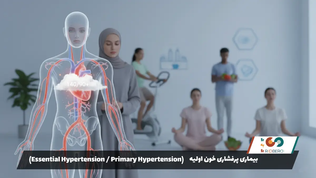 بیماری پرفشاری خون اولیه (Essential Hypertension / Primary Hypertension)