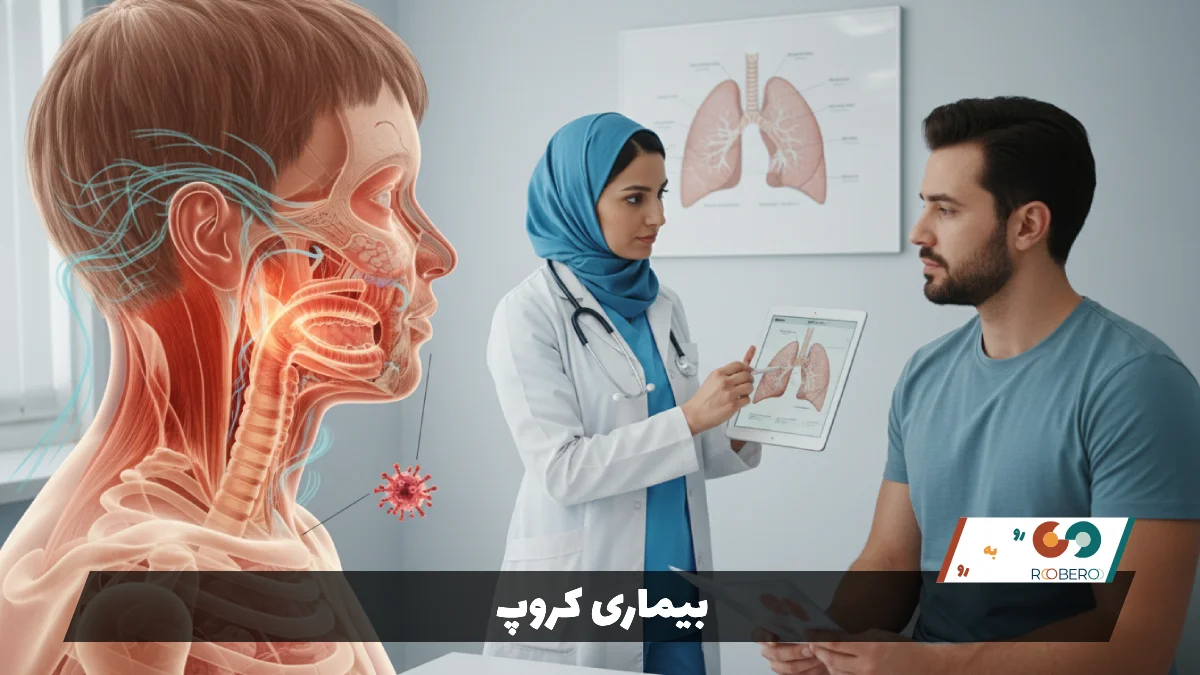 بیماری کروپ (Croup / Laryngotracheobronchitis)