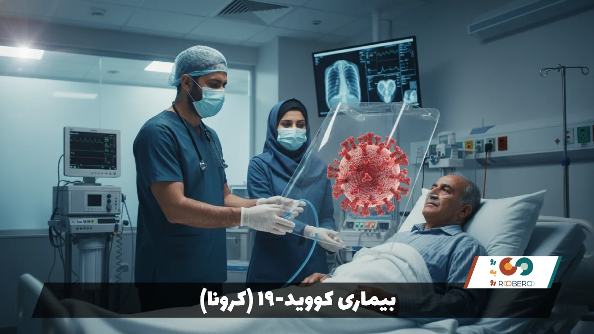 بیماری کووید-۱۹ (کرونا) (COVID-19)
