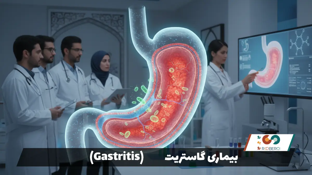 بیماری گاستریت (Gastritis)