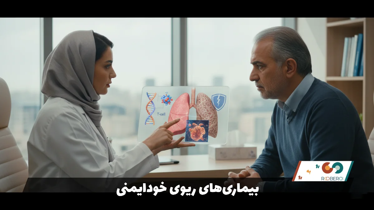 بیماری‌های ریوی خودایمنی (Autoimmune Lung Diseases)