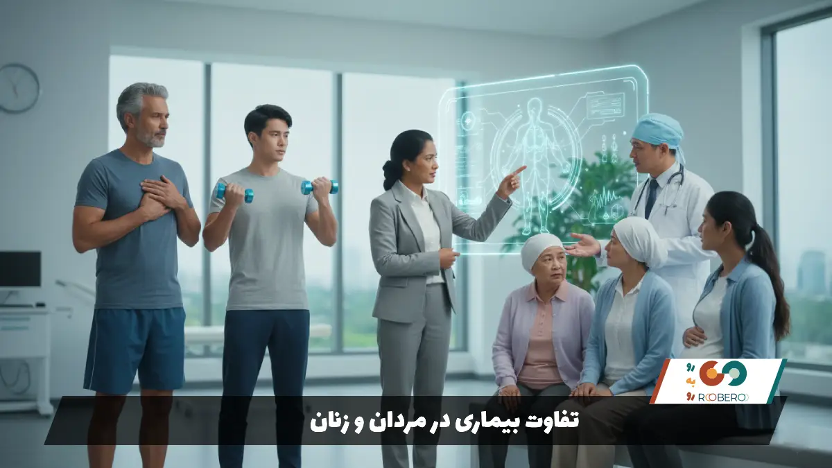 تفاوت بیماری در مردان و زنان