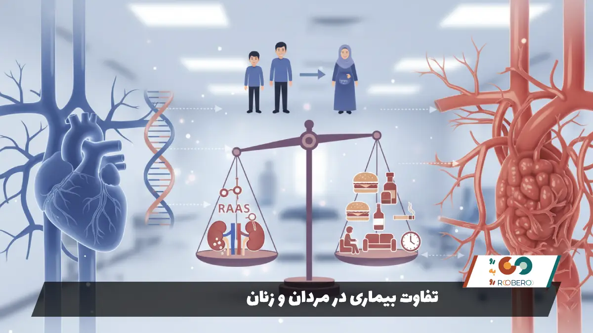 تفاوت بیماری در مردان و زنان