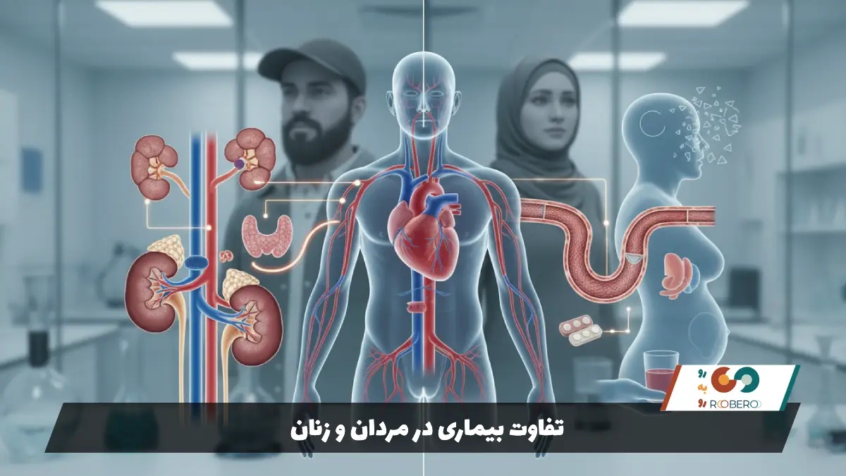 تفاوت بیماری در مردان و زنان