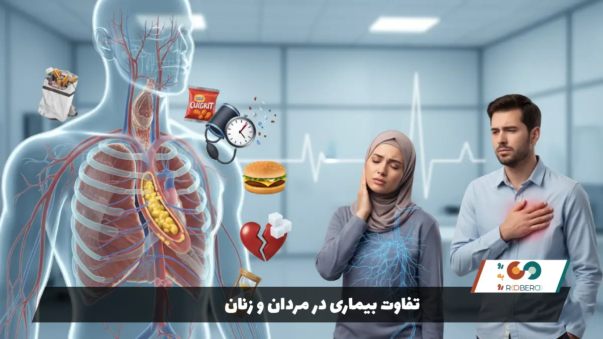 تفاوت بیماری در مردان و زنان