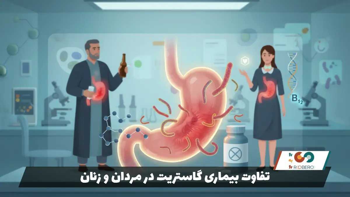 تفاوت بیماری گاستریت در مردان و زنان