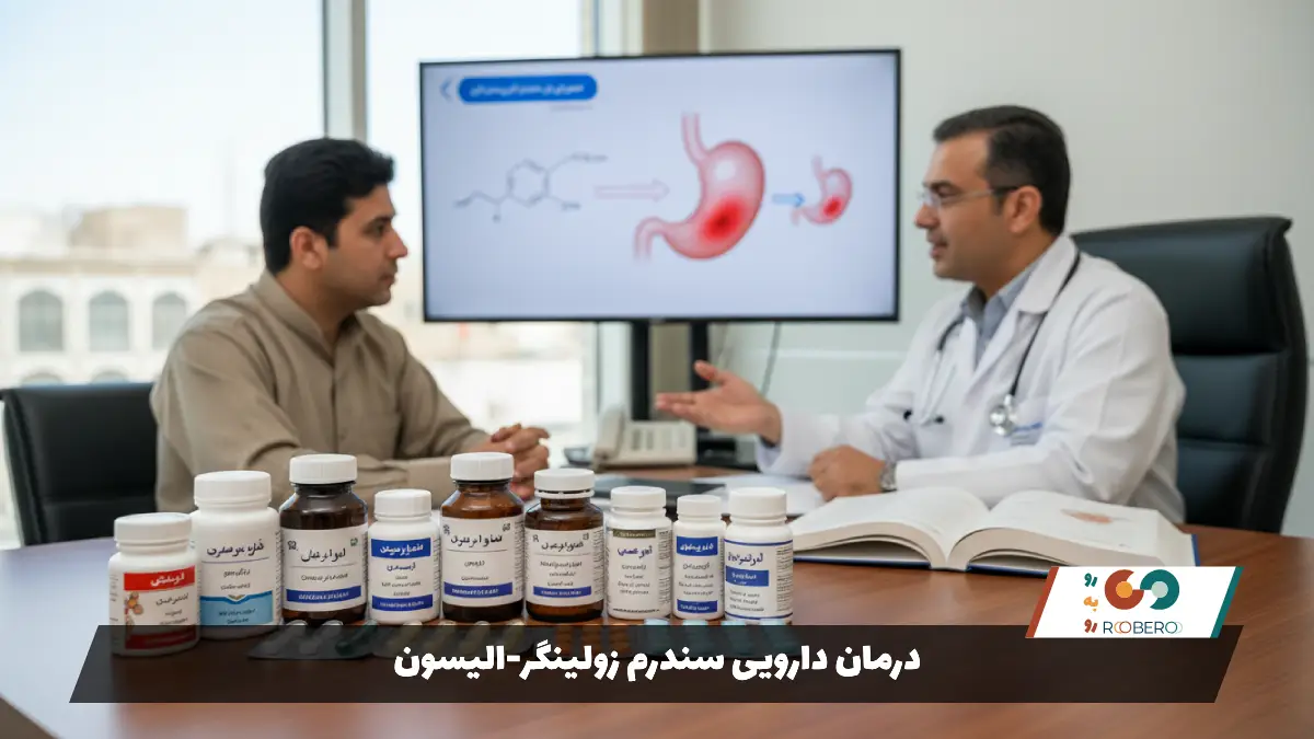 درمان دارویی سندرم زولینگر-الیسون