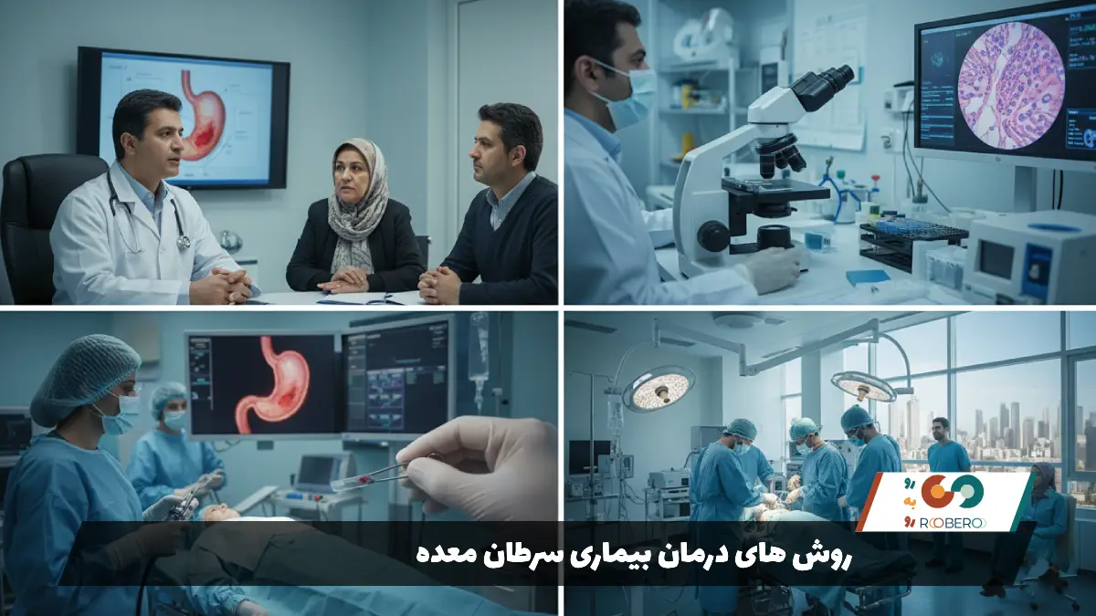 روش های درمان بیماری سرطان معده