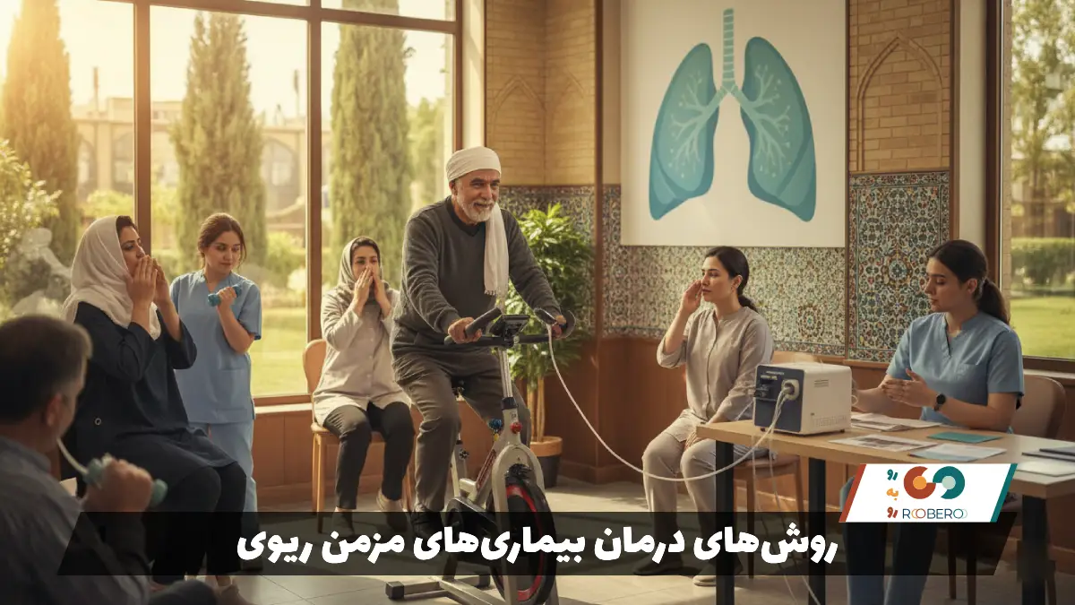 روش‌های درمان بیماری‌های مزمن ریوی