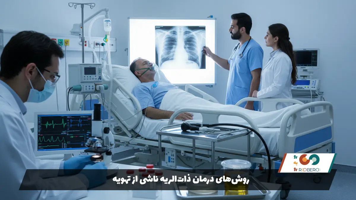 روش‌های درمان ذات‌الریه ناشی از تهویه