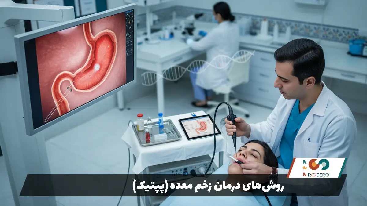 روش‌های درمان زخم معده (پپتیک)