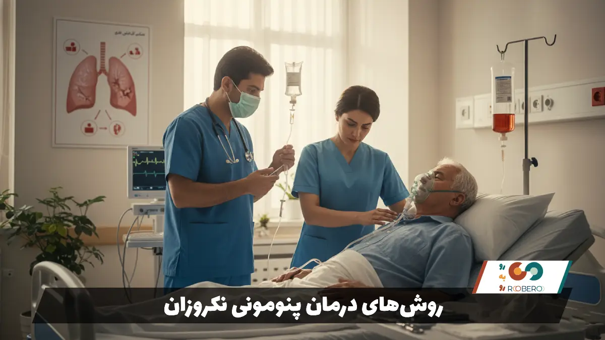 روش‌های درمان پنومونی نکروزان