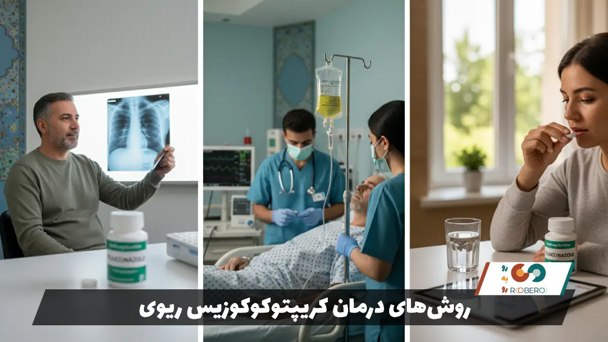 روش‌های درمان کریپتوکوکوزیس ریوی