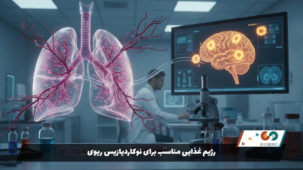 رژیم غذایی مناسب برای نوکاردیازیس ریوی