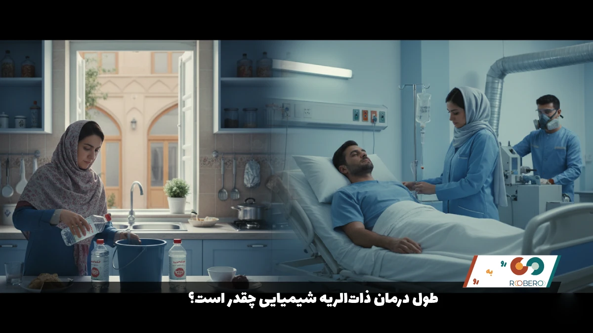 طول درمان ذات‌الریه شیمیایی چقدر است؟