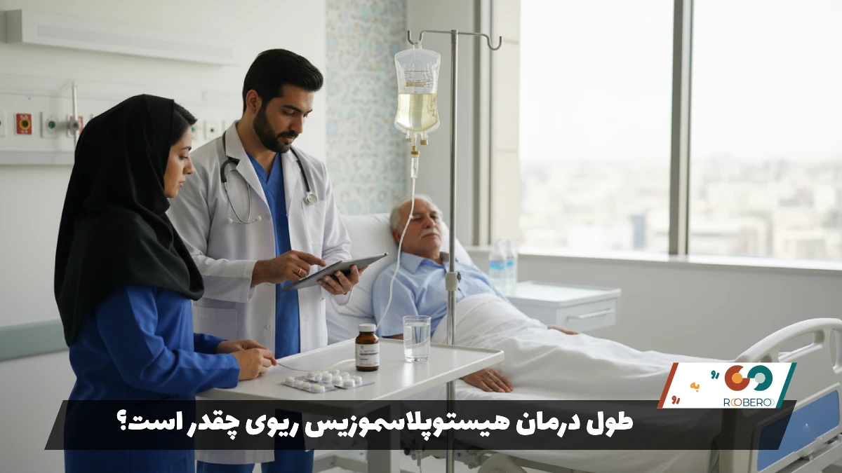 طول درمان هیستوپلاسموزیس ریوی چقدر است؟