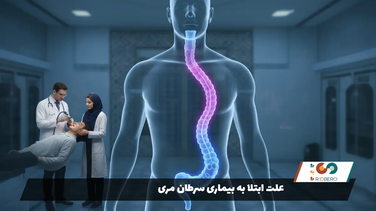 علت ابتلا به بیماری سرطان مری