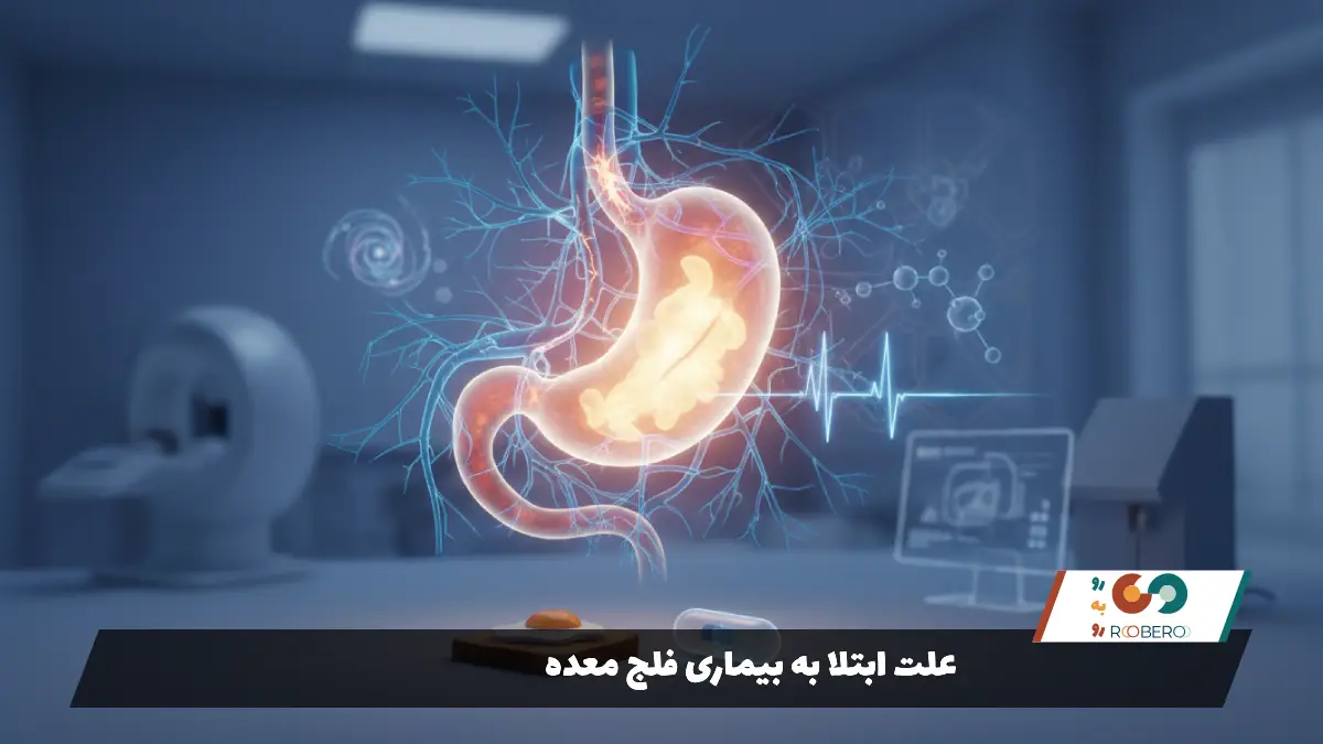 علت ابتلا به بیماری فلج معده