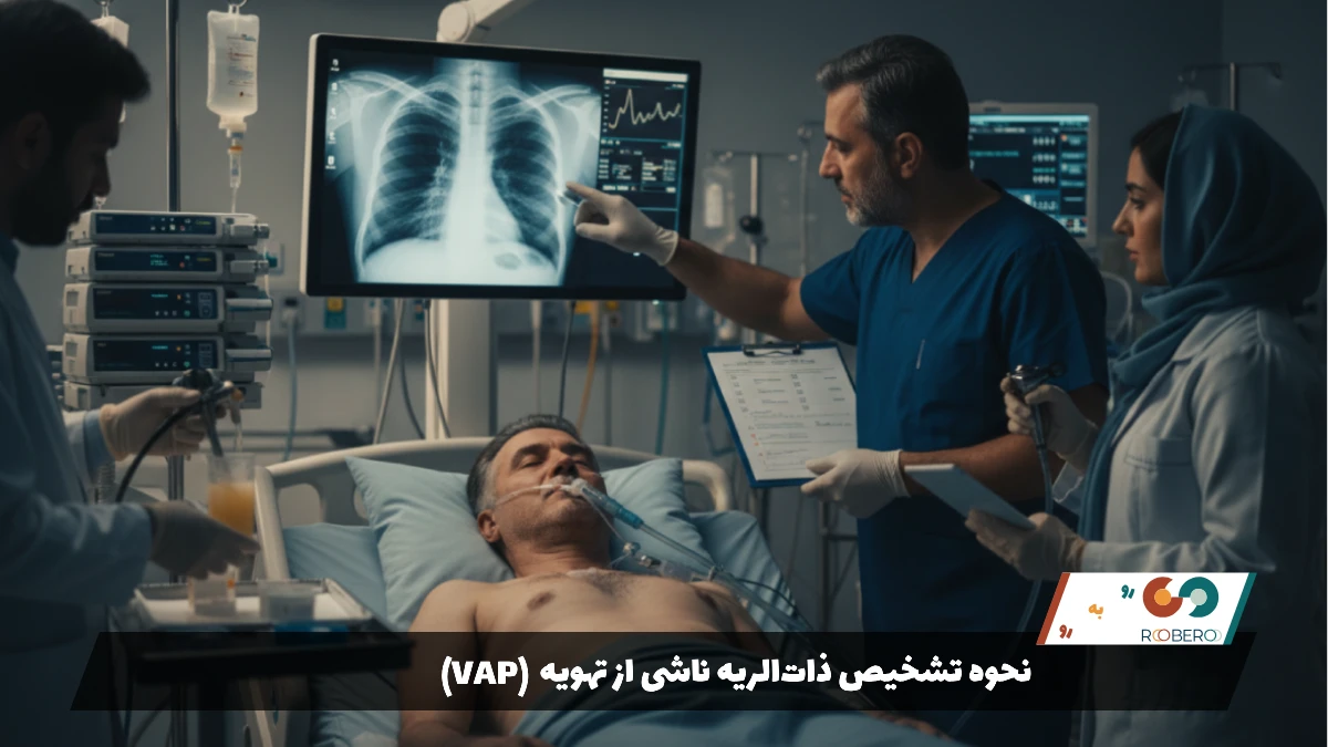 نحوه تشخیص ذاتالریه ناشی از تهویه (VAP)