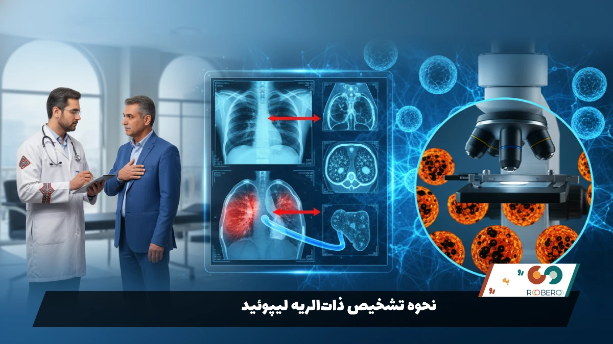 نحوه تشخیص ذات‌الریه لیپوئید