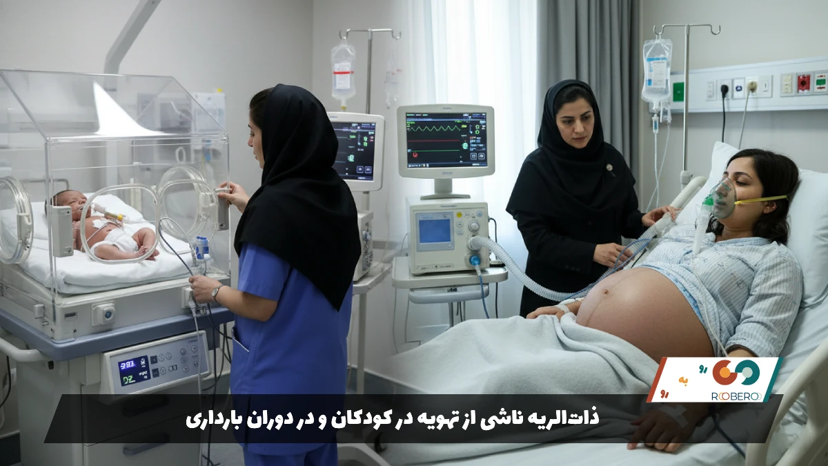 ذاتالریه ناشی از تهویه در کودکان و در دوران بارداری