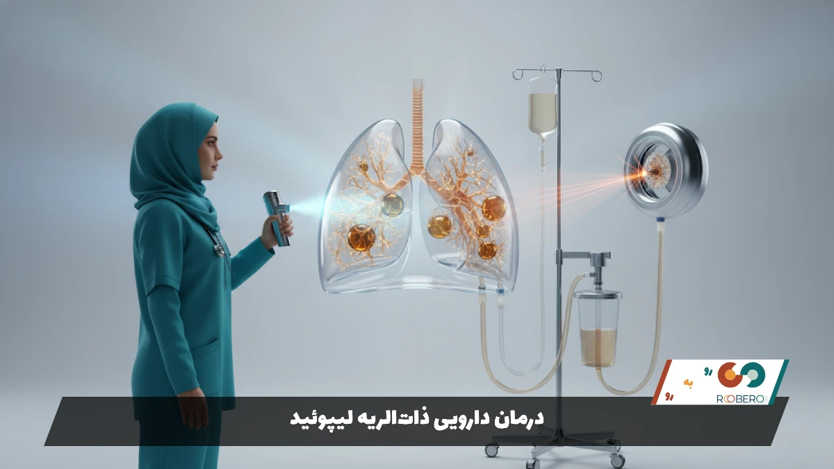 درمان دارویی ذات‌الریه لیپوئید