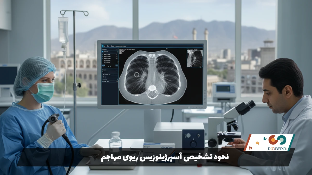 نحوه تشخیص آسپرژیلوزیس ریوی مهاجم