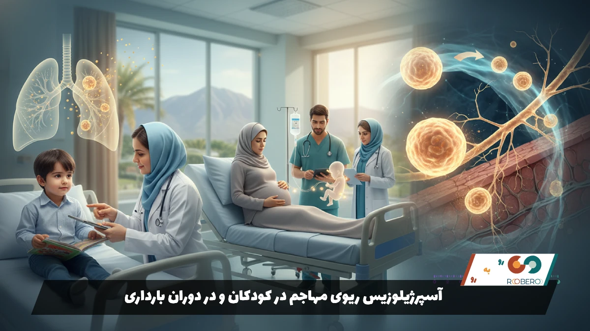 آسپرژیلوزیس ریوی مهاجم در کودکان و در دوران بارداری