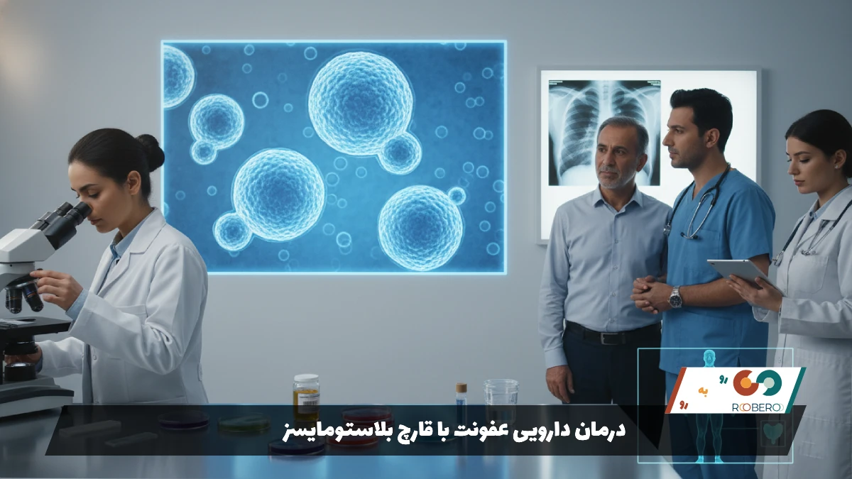 درمان دارویی عفونت با قارچ بلاستومایسز