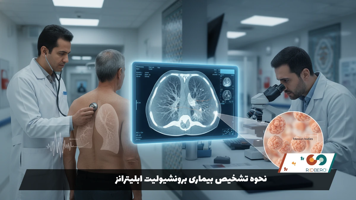 نحوه تشخیص بیماری برونشیولیت ابلیترانز