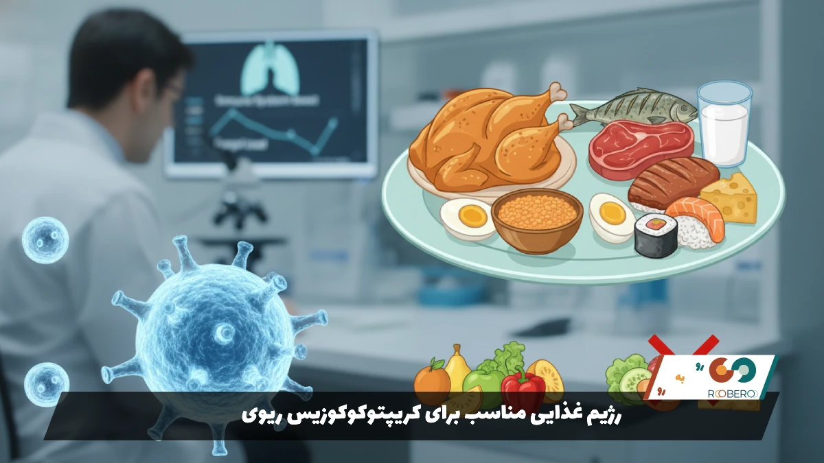 رژیم غذایی مناسب برای کریپتوکوکوزیس ریوی