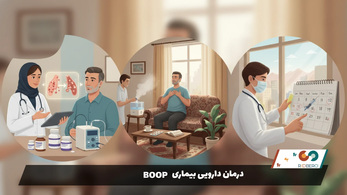درمان دارویی بیماری BOOP